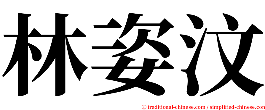林姿汶 serif font