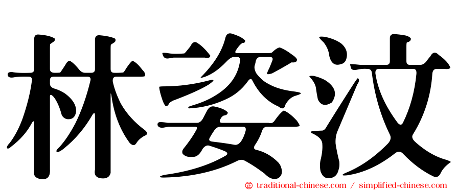 林姿汶