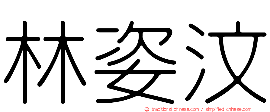 林姿汶