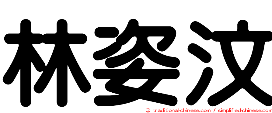 林姿汶