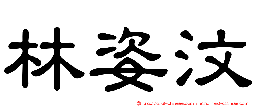 林姿汶