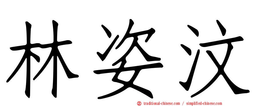 林姿汶