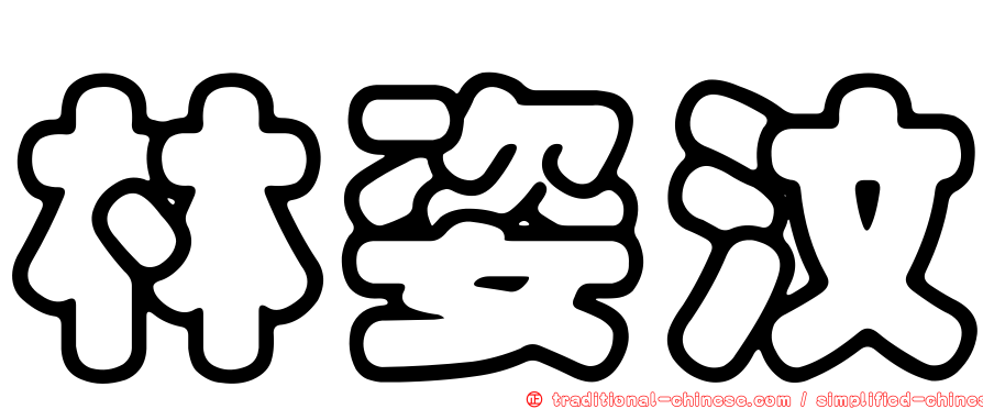 林姿汶