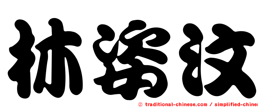 林姿汶