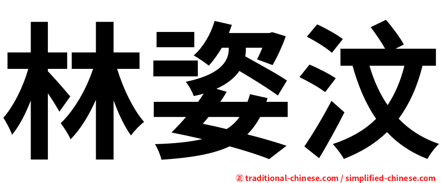 林姿汶