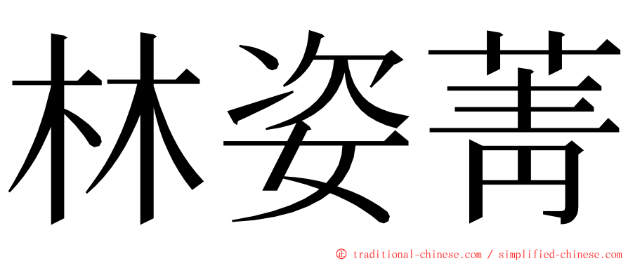 林姿菁 ming font