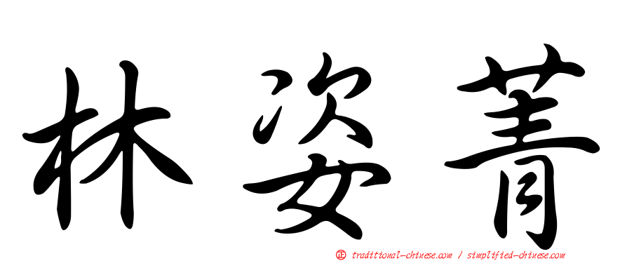 林姿菁