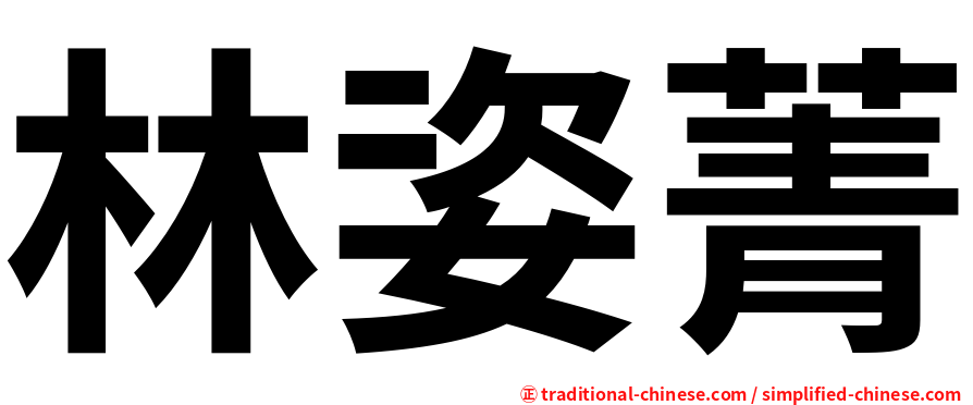 林姿菁