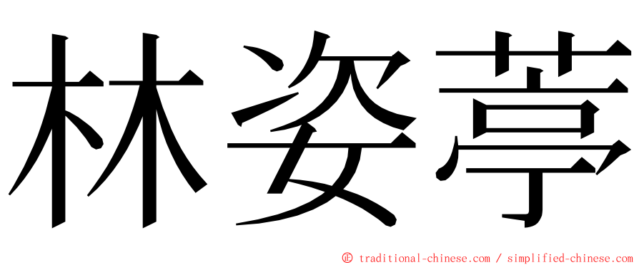 林姿葶 ming font