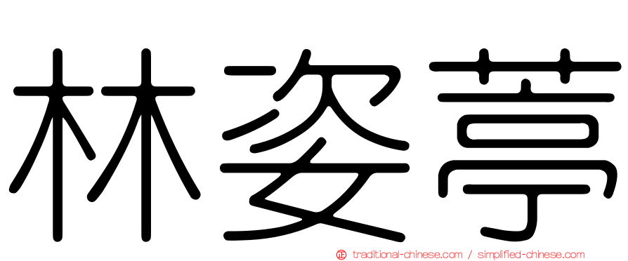 林姿葶