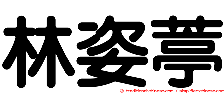 林姿葶