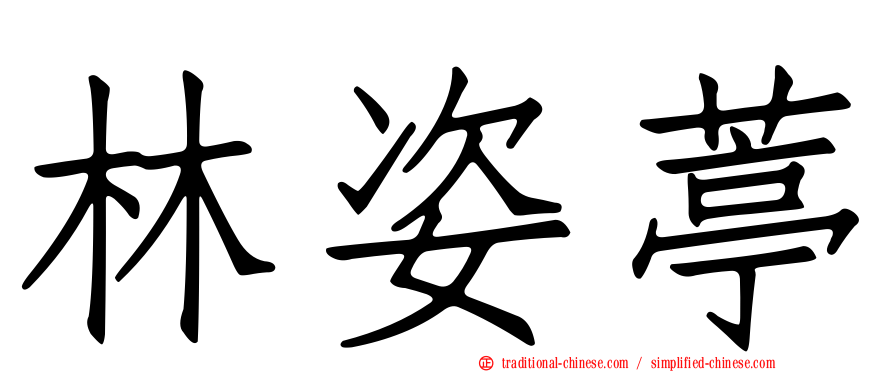 林姿葶