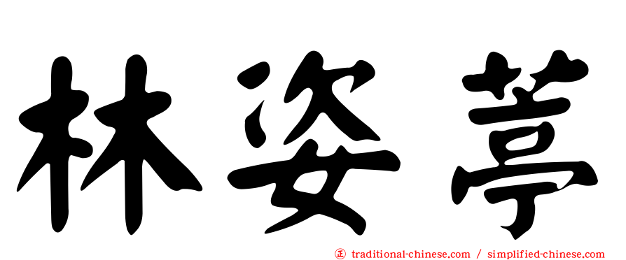 林姿葶