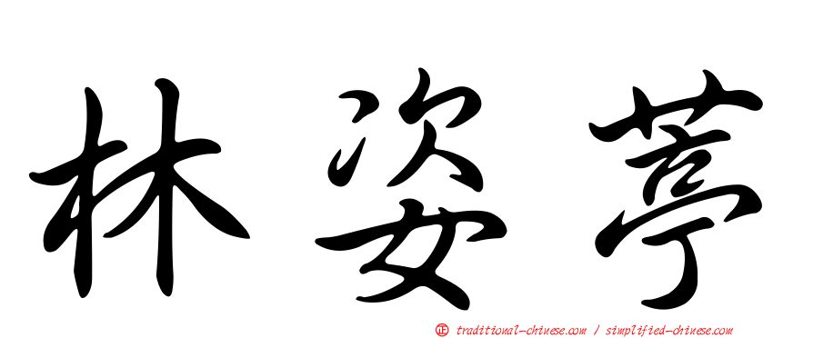 林姿葶