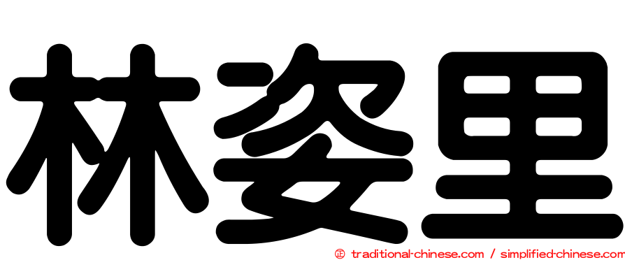 林姿里