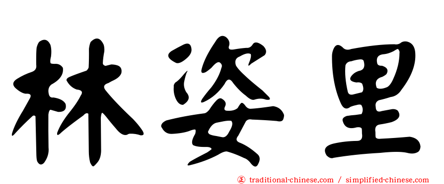 林姿里
