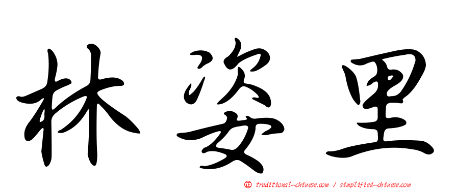 林姿里