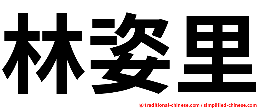 林姿里