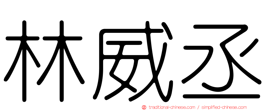 林威丞