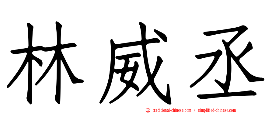 林威丞