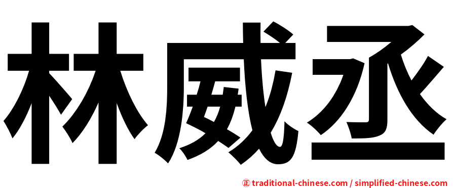 林威丞