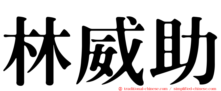 林威助