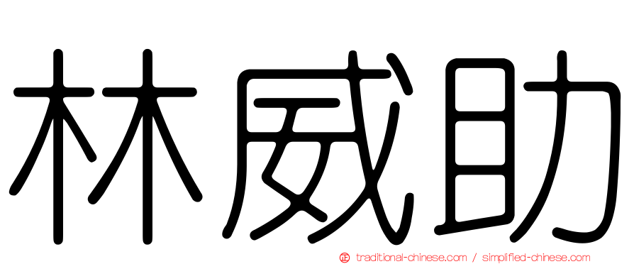 林威助