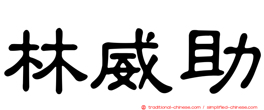林威助
