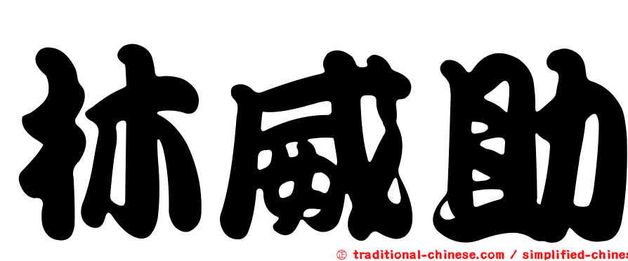 林威助