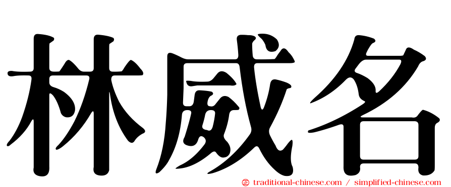 林威名