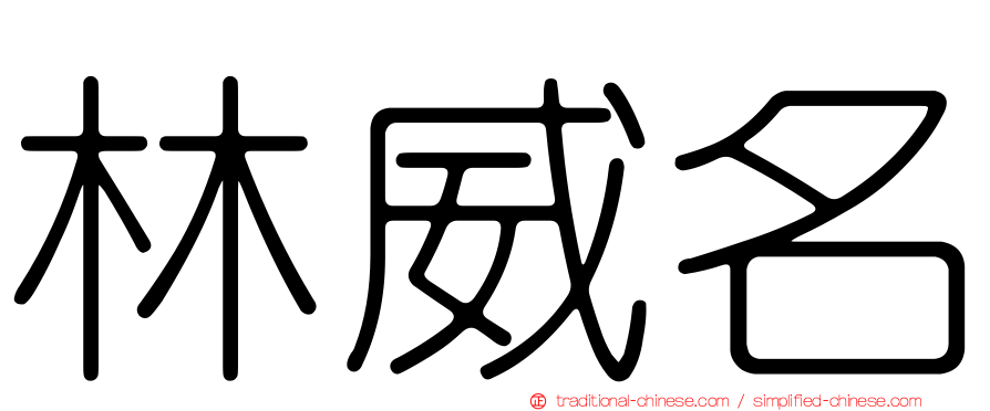 林威名