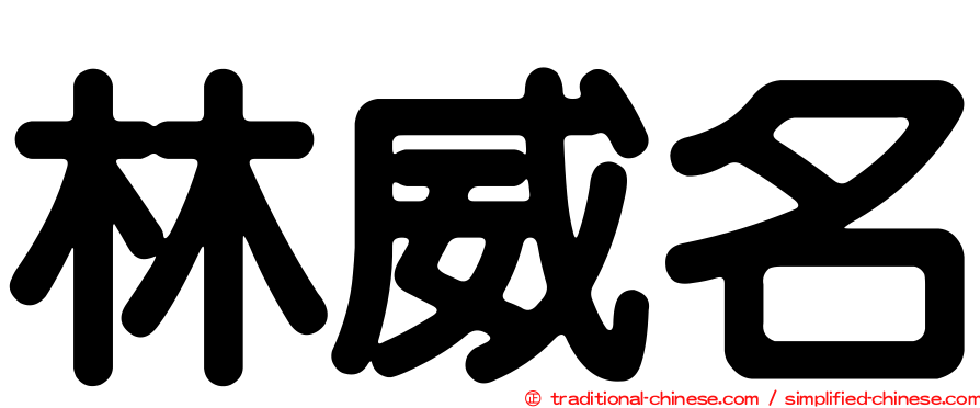 林威名