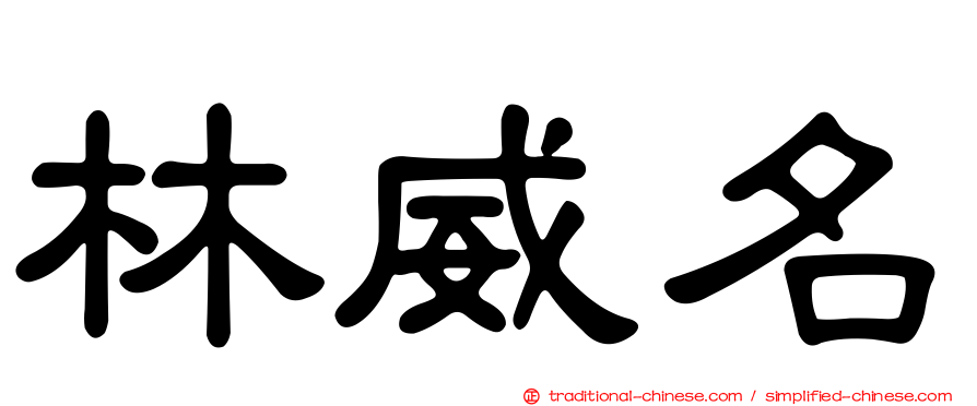 林威名
