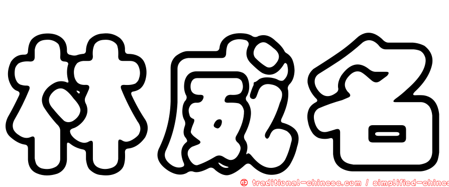 林威名