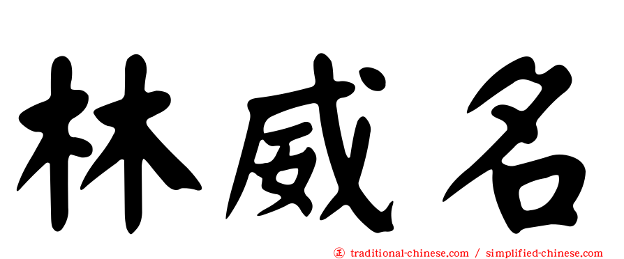 林威名