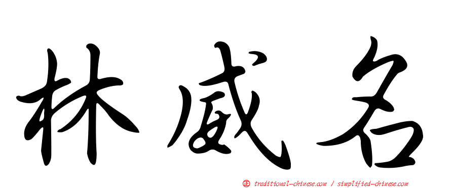 林威名