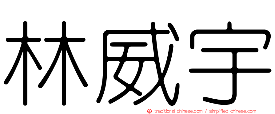 林威宇