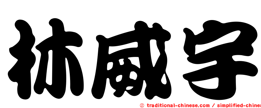 林威宇