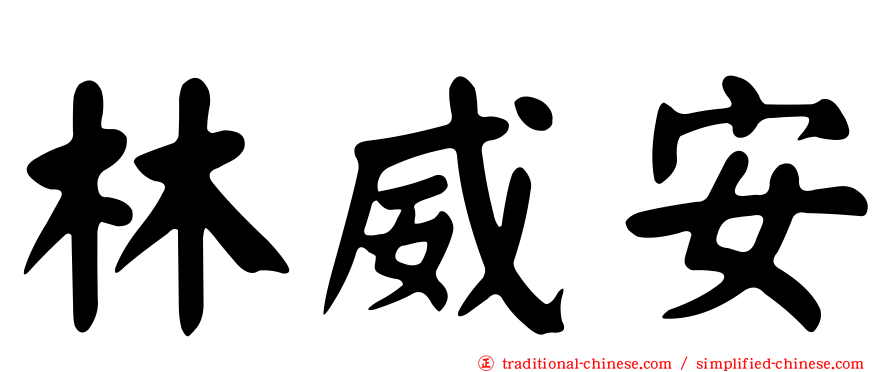 林威安