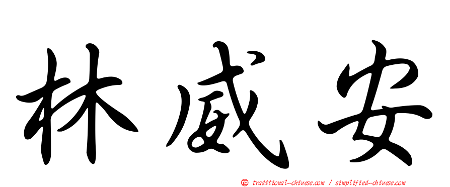 林威安