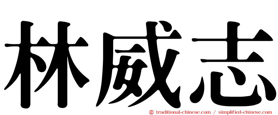 林威志