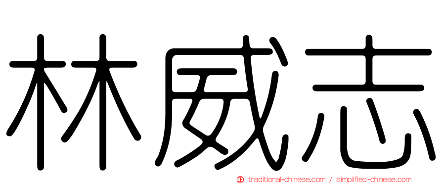 林威志