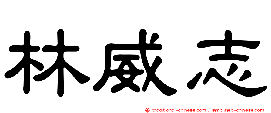 林威志