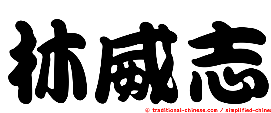 林威志
