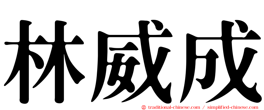 林威成
