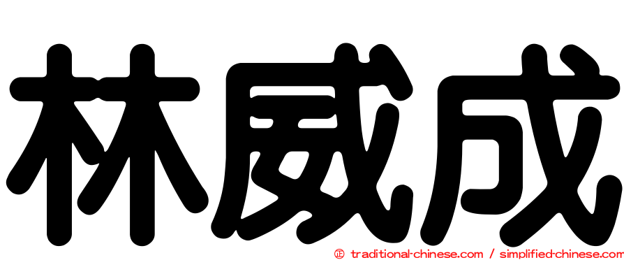 林威成