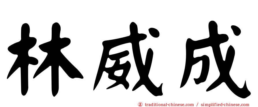 林威成