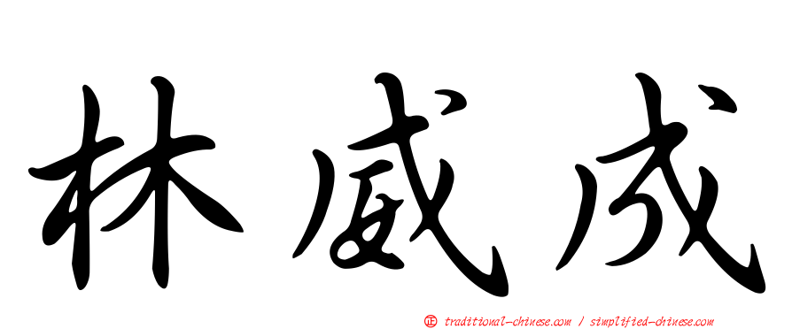 林威成