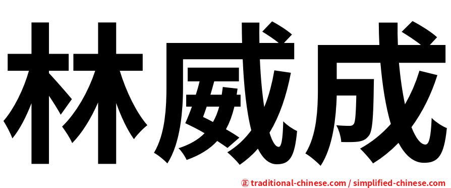 林威成