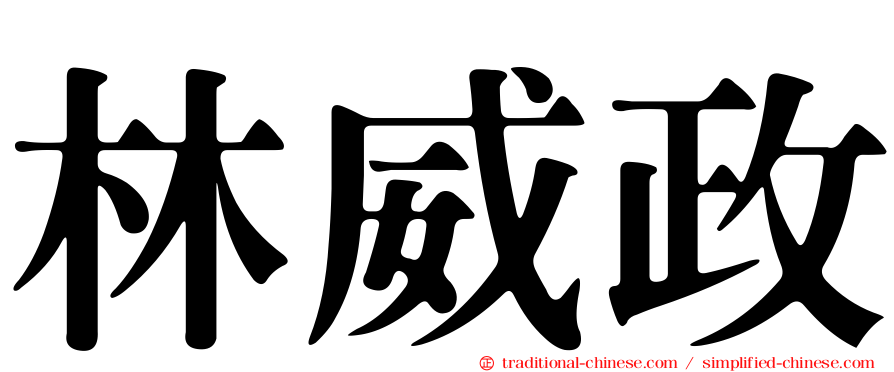林威政